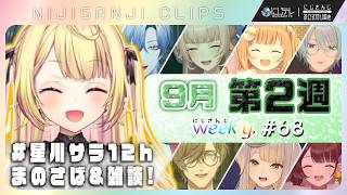 【にじさんじ切り抜き】9月第2週♦にじさんじ weekly #68 【9/4~9/10】｜凝縮30分×見どころ15連発｜#星川サラ12h &魔法少女の魔女裁判&最新｢にじNOTE｣ #NJweekly