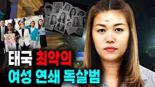 Download lagu The Mystery of Thailand’s Worst Female Serial Killer: A True Crime Story mp3