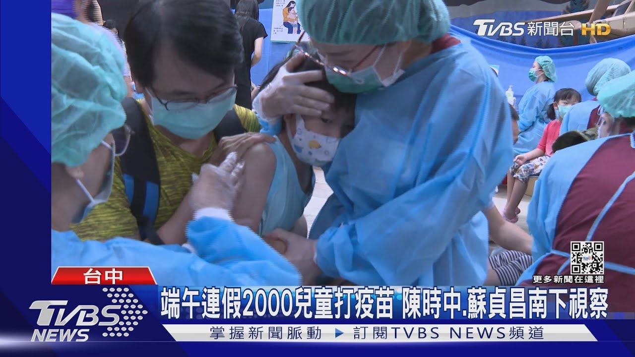 端午連假2000兒童打疫苗 陳時中、蘇貞昌南下視察