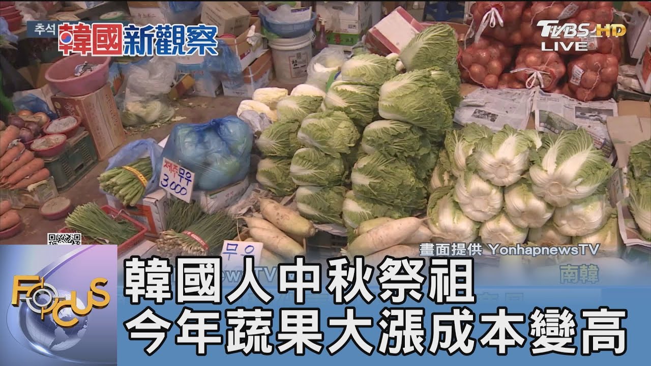 韓國人中秋祭祖 今年蔬果大漲成本變高