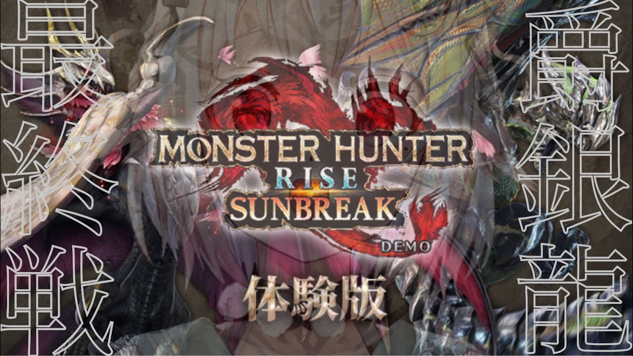 #00【モンスターハンターライズ:サンブレイク DEMO】メル・ゼナ倒さないと(PC版 体験版)製品版いけない女【にじさんじ/葉山舞鈴】