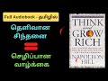 THINK AND GROW RICH FULL AUDIOBOOK IN TAMIL l சிந்தனை மூலம் செல்வம் l tamil audio 