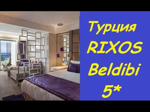ВИДЕО обзор RIXOS Beldibi 5* 