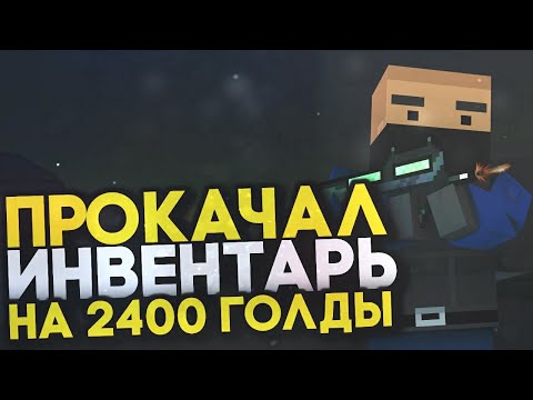 НЕРЕАЛЬНАЯ ПРОКАЧКА АККАУНТА ШКОЛЬНИКА, ПОДПИСЧИК В ШОКЕ! || ПРОКАЧКА ИНВЕНТАРЯ В БЛОК СТРАЙК