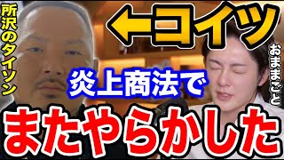 【青汁王子】※騙されてるやつみんな馬鹿です!所沢のタイソンが再生数稼ぎで炎上商法を用いてます。所沢タイソンについて暴露します。【三崎優太/所沢のタイソン/喧嘩/拳】