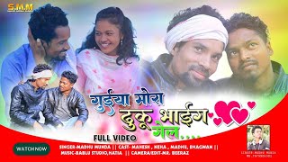 SINGER MADHU MUNDA || गुईया मोरा ढूकु भाईग गेल || Guiya mora Re || New Nagpuri Video 2022