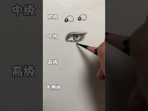 眼睛 繪畫小技巧 #素描 #drawing #draw #teach #shorts
