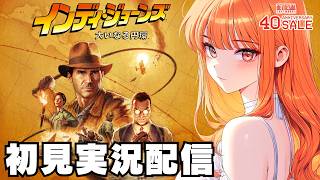 【インディ・ジョーンズ 大いなる円環 / Indiana Jones and the Great Circle 】初見実況配信！【Xbox Game Pass】