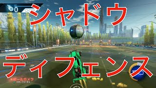 【ロケットリーグ】シャドウディフェンスのコツを授ける。