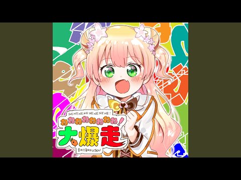 ねねねねねねねね！大爆走