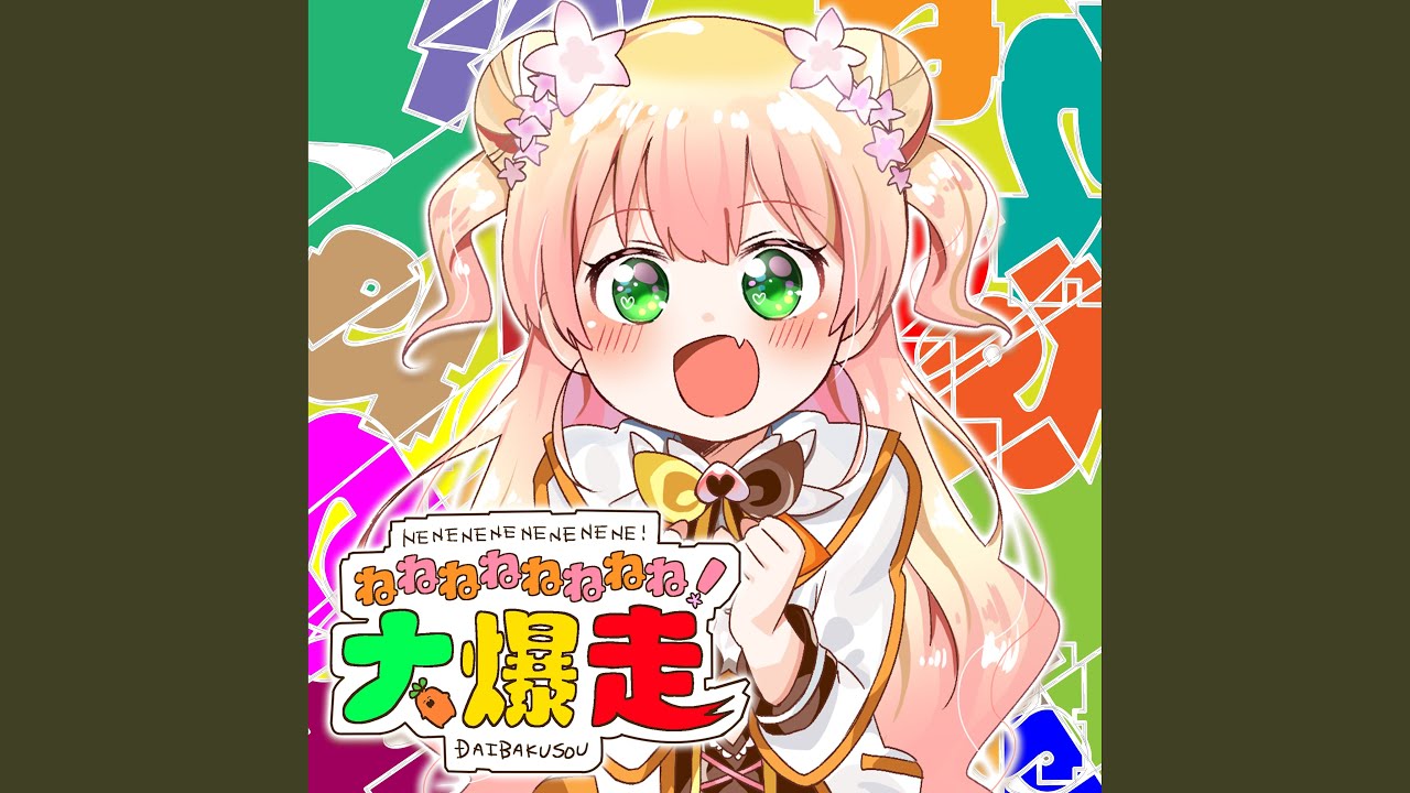 ねねねねねねねね!大爆走