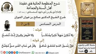 صورة 6من7/شرح المنظومة الحائية/عقيدة/من قوله ولا تنكرن جهلاً نكيراً/الشيخ صالح الفوزان/مشروع كبار العلماء