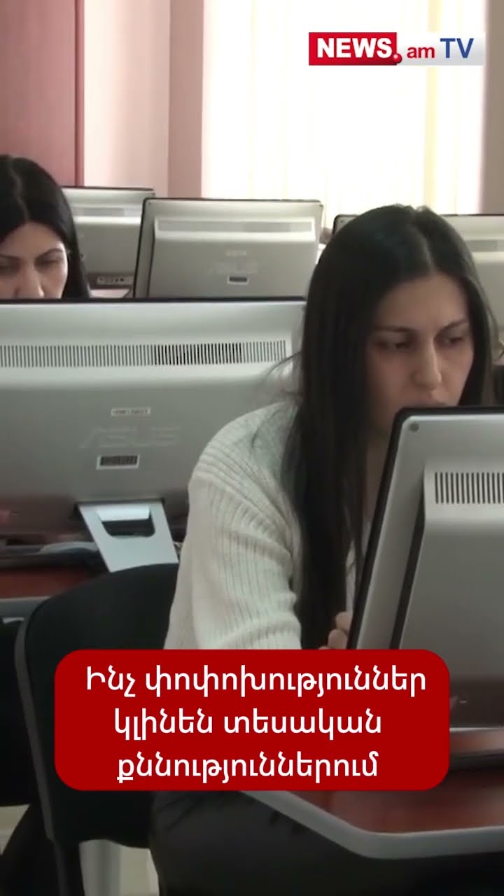 Ինչ փոփոխություններ կլինեն տեսական քննություններում