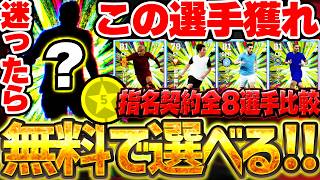 【選ぶ前に必見】今月の指名契約は●●を絶対獲りましょう！★4日本人選手も見逃すな！2026年9月指名契約オススメランキング【eFootball/イーフト2027アプリ】