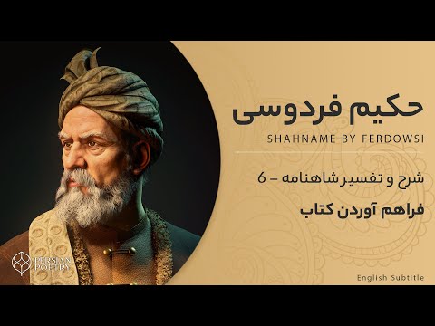 Shahnameh Ferdowsi #6 - تفسیر شاهنامه فردوسی - سخن هر چه گویم همه گفته‌اند