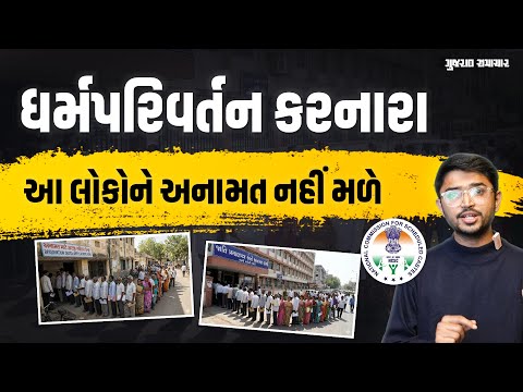 ધર્મ પરિવર્તન પછી પણ અનામતનો લાભ લેનારાની મુશ્કેલી વધશે! NCSC લેશે પગલાં | Gujarat Samachar