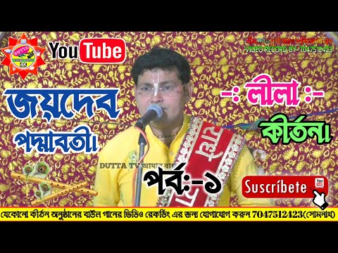 Sabyasachi Chatterjee Kritan | সব্যসাচী চ্যাটার্জী কীর্তন  | jaydev padmavati Lila kritan | PART -1