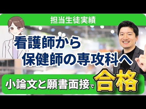 看護学科 【合格者対談】【保健師の専攻科】大和大学 白鳳短期大学部  地域看護学専攻に合格！