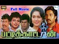 பட்டிக்காட்டான் காமெடி திரைப்படம் Patt