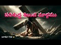 పరిశుద్ద సిలువ మార్గము Parishudha Siluva Margamu Way Of The 