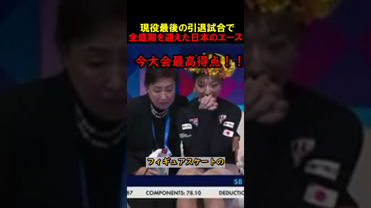 引退試合で自己ベストは主人公過ぎる #フィギュアスケート
