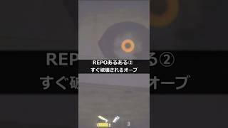 【REPO】REPO初級者あるある②すぐ破壊される貴重品　#repo