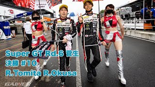 Rd.6 SUGO 決勝 GAINER 10号車【3rd】富田竜一郎 / 大草りき