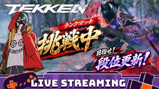 【tekken8】州光でランクマ！他キャラもワンチャン！【鉄拳8】