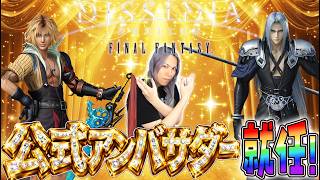 #18【特大発表】ディシディア デュエルム ファイナルファンタジーの公式アンバサダーに就任いたしました！記者会見＆ハフバ20連ガチャ！【DDFF】#PR