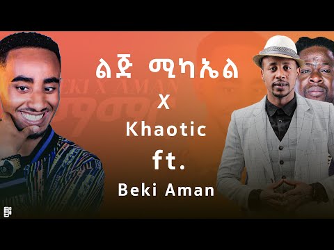 Lij mic X Khaotic ft. Beki Aman | ልጅ ሚካኤል X Khaotic ft. ቤኪ አማን | Mashup