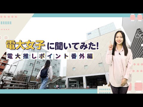 電大女子に聞いてみた！【電大推しポイント番外編】