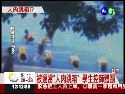 烈日下趴跪10分鐘 師要生練腿力?