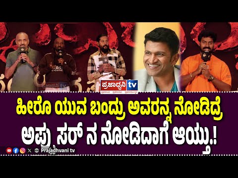 Ekka Movie Success Meet: ಹೀರೊ ಯುವ ಬಂದ್ರು ಅವರನ್ನ ನೋಡಿದ್ರೆ ಅಪ್ಪು ಸರ್ ನ ನೋಡಿದಾಗೆ ಆಯ್ತು.!|Prajadhvani tv