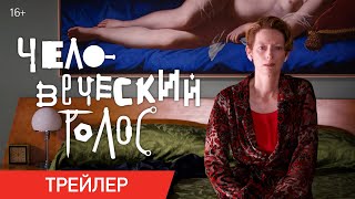 "Человеческий голос". Трейлер на русском языке
