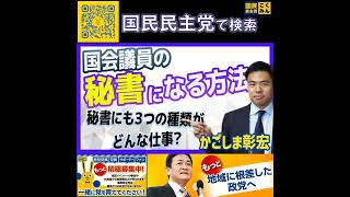 国民民主党 かごしま彰宏 秘書になるには？ 5月11日