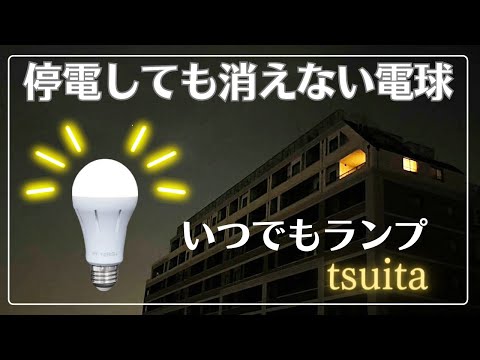 いつでもランプtsuita E26NW50W-S [E26 /一般電球形 /50W相当 /昼白色