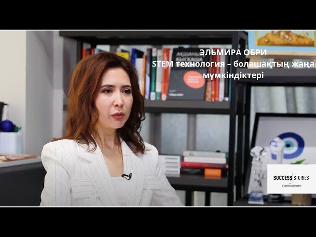 Эльмира Обри: STEM технология – болашақтың жаңа мүмкіндіктері