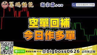 【大戶羅盤籌碼動能】 #謝宗霖0606，空單回補 今日作多單 每週四直播 (圖)