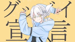 【歌ってみた】グッバイ宣言 / Covered by 久檻夜くぅ【Chinozo】