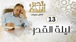صورة الحلقة ١٣ من تدبر السنة / ليلة القدر