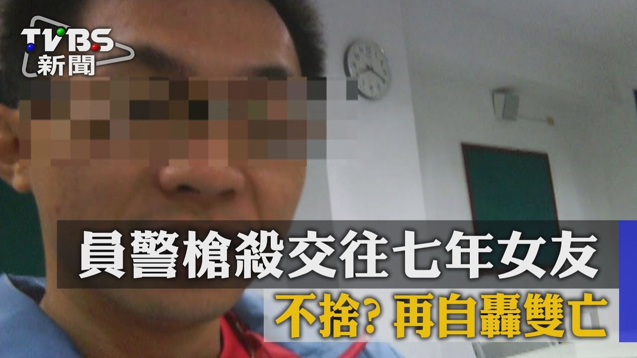 不捨?員警槍殺交往7年女友 再自轟雙亡