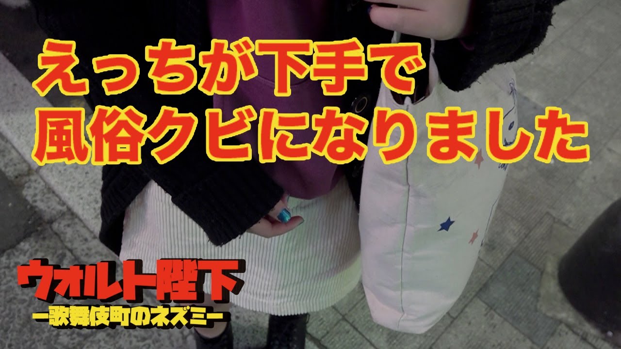 【歌舞伎町調査file.47】歌舞伎町の女でもえっち下手なやつはいる
