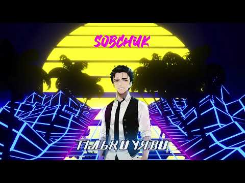 SOBCHUK - Тільки уяви