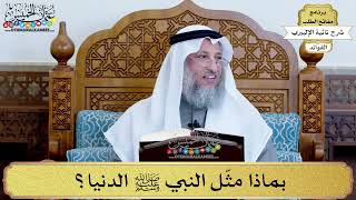 27 - بماذا مثّل النبي ﷺ الدنيا؟ - عثمان الخميس