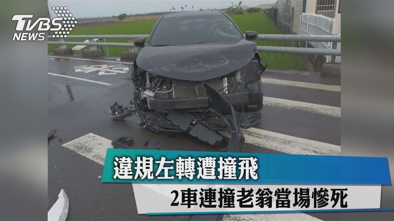 違規左轉遭撞飛 2車連撞老翁當場慘死