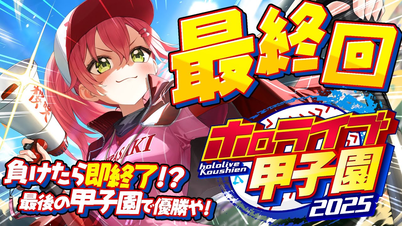 【#ホロライブ甲子園2025】桜咲高校最終回‼⚾負けたら即終了!?甲子園優勝いくぞおおおお!!【ホロライブ/さくらみこ】