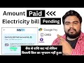 Electricity Bill Current Bill Paid But Not Updated Phone Pe Refund Paytm Refund Gpay Refund