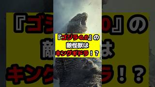 【ゴジラ】『ゴジラ‐0.0』の敵はキングギドラ！？特報に隠された5つの決定的証拠を徹底考察！ #ゴジラ #ゴジラマイナスゼロ