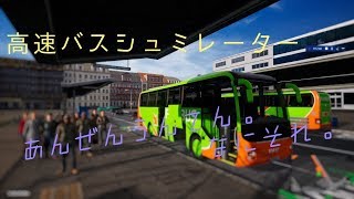 免許取り消し？　高速バスシミュレーター