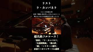 Download lagu リスト：ラ・カンパネラ / Liszt: La Campanella #ピアノ #piano mp3